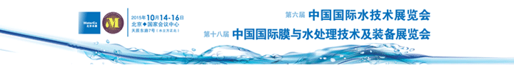 2015第十八屆中國(guó)國(guó)際膜與水處理技術(shù)及裝備展覽會(huì)10月在北京舉行