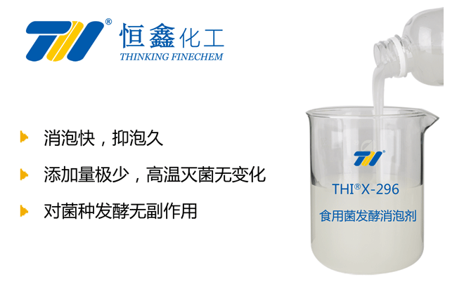 THIX-296食用菌發(fā)酵消泡劑產(chǎn)品圖